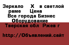 Зеркало 155Х64 в светлой  раме,  › Цена ­ 1 500 - Все города Бизнес » Оборудование   . Тверская обл.,Ржев г.